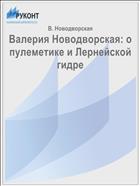 Валерия Новодворская: о пулеметике и Лернейской гидре