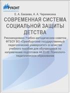 СОВРЕМЕННАЯ СИСТЕМА СОЦИАЛЬНОЙ ЗАЩИТЫ ДЕТСТВА