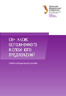 Синтаксис осложненного и сложного предложений
