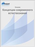 Концепции современного естествознания