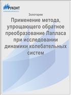 Применение метода, упрощающего обратное преобразование Лапласа при исследовании динамики колебательных систем