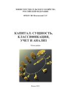 Капитал: сущность, классификация, учет и анализ
