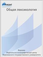Общая лексикология