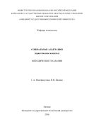 Социальная адаптация (практические аспекты)