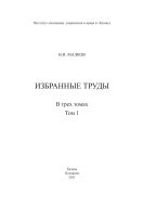 Избранные труды. В 3 т. Т . 1
