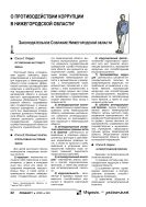 О противодействии коррупции в Нижегородской области