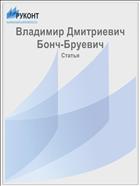 Владимир Дмитриевич Бонч-Бруевич