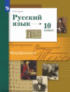 Русский язык. 10 класс. Учебник. Базовый и углублённый уровни