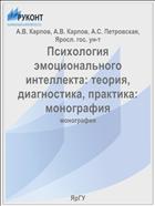 Психология эмоционального интеллекта: теория, диагностика, практика