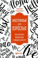 Иностранный для взрослых. Как выучить язык в любом возрасте
