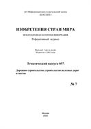 Изобретения стран мира. ДОРОЖНОЕ СТРОИТЕЛЬСТВО, СТРОИТЕЛЬСТВО ЖЕЛЕЗНЫХ ДОРОГ И МОСТОВ (вып.57)