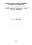 Спорт в системе социальных коммуникаций