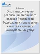 О комплексе мер по реализации Жилищного кодекса Российской Федерации и повышению качества жилищно-коммунальных услуг