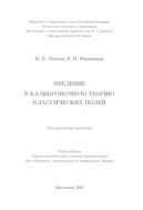 Введение в калибровочную теорию классических полей 