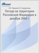 Погода на территории Российской Федерации в декабре 2004 г.