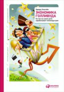 Экономика Голливуда. На чем на самом деле зарабатывает киноиндустрия