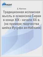 Традиционная исламская мысль в османской Сирии в конце XIX - начале XX в. (на примере творчества шейха Йусуфа ан-Набхани)