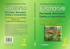 Биология. Растения. Бактерии. Грибы и лишайники. 7 класс