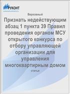 Признать недействующим абзац 1 пункта 39 Правил проведения органом МСУ открытого конкурса по отбору управляющей организации для управления многоквартирным домом