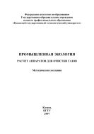 Промышленная экология. Расчет аппаратов для очистки газов