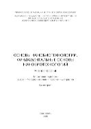 Основы нанобиотехнологии. Фундаментальные основы нанобиотехнологий