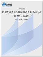 В науке нравиться я вечно - шах и мат...
