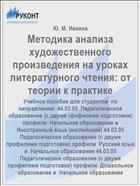 Методика анализа художественного произведения на уроках литературного чтения: от теории к практике