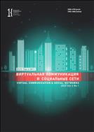 Виртуальная коммуникация и социальные сети
