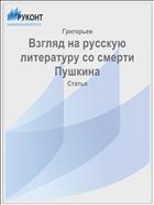Взгляд на русскую литературу со смерти Пушкина