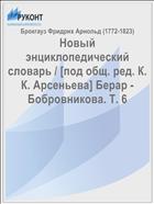 Новый энциклопедический словарь / [под общ. ред. К. К. Арсеньева] Берар - Бобровникова. Т. 6