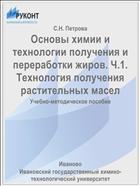 Основы химии и технологии получения и переработки жиров. Ч.1. Технология получения растительных масел
