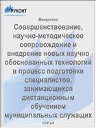 Совершенствование, научно-методическое сопровождение и внедрение новых научно обоснованных технологий в процесс подготовки специалистов, занимающихся дистанционным обучением муниципальных служащих