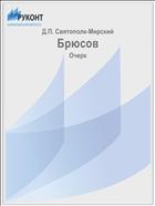 Брюсов