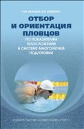 Отбор и ориентация пловцов по показателям телосложения в системе многолетней подготовки (теоретические и практические аспекты)
