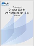 Стефан Цвейг. Фантастическая ночь
