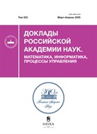 Доклады Российской академии наук. Математика, информатика, процессы управления