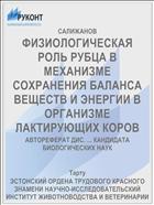 ФИЗИОЛОГИЧЕСКАЯ РОЛЬ РУБЦА В МЕХАНИЗМЕ СОХРАНЕНИЯ БАЛАНСА ВЕЩЕСТВ И ЭНЕРГИИ В ОРГАНИЗМЕ ЛАКТИРУЮЩИХ КОРОВ