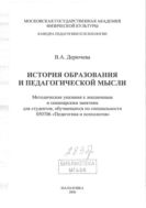 История образования и педагогической мысли