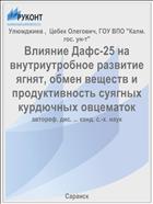 Влияние Дафс-25 на внутриутробное развитие ягнят, обмен веществ и продуктивность суягных курдючных овцематок