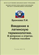 Введение в латинскую терминологию. В вопросах и ответах. Учебное пособие.