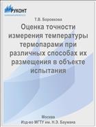 Оценка точности измерения температуры термопарами при различных способах их размещения в объекте испытания