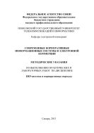 Современные корпоративные информационные системы в электронной коммерции