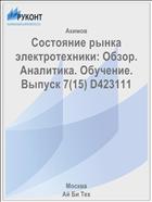 Состояние рынка электротехники: Обзор. Аналитика. Обучение. Выпуск 7(15) D423111