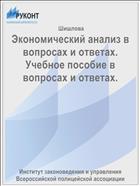 Экономический анализ в вопросах и ответах. Учебное пособие в вопросах и ответах.