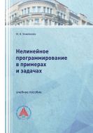 Нелинейное программирование в примерах и задачах
