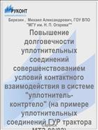 Повышение долговечности уплотнительных соединений совершенствованием условий контактного взаимодействия в системе 