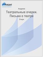 Театральные очерки. Письма о театре