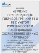 ИЗУЧЕНИЕ ВНУТРИВИДОВЫХ ГИБРИДОВ ГРЕЧИХИ F1 И F2 С УЧЕТОМ ИЗМЕНЧИВОСТИ И НАСЛЕДОВАНИЯ ХОЗЯЙСТВЕННО ЦЕННЫХ ПРИЗНАКОВ