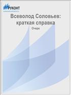 Всеволод Соловьев: краткая справка