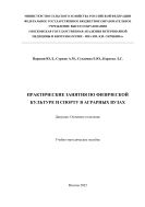 Практические занятия по физической культуре и спорту в аграрных вузах (Девушки. Основное отделение)
